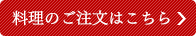 料理のご注文はこちら