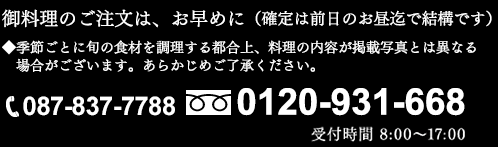 会席・仕出し料理、お弁当のご注文はお電話で 087-837-7788  0120-931-668 受付時間 8:00～17:00