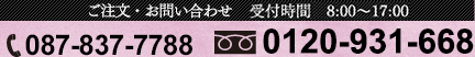 ご注文・お問い合わせ 受付時間 8:00～17:00 087-837-7788  0120-931-668